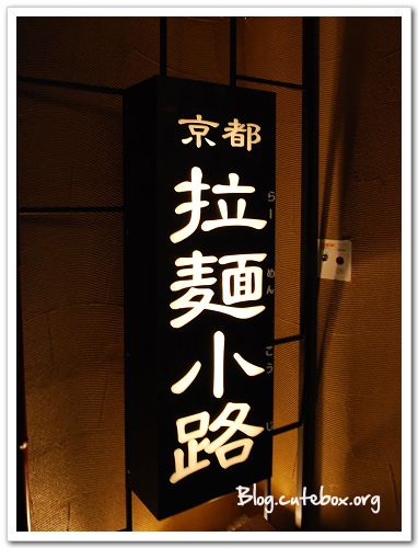京都, 寶屋拉麵