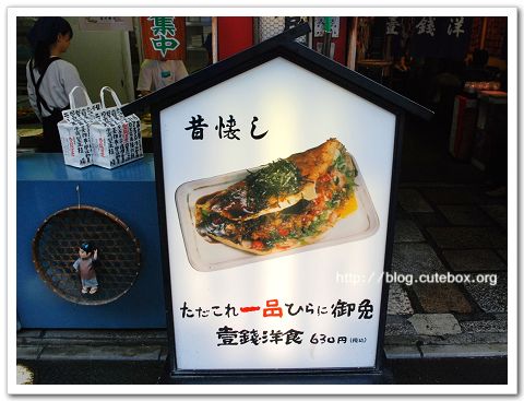 京都,壹錢洋食