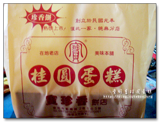 彰化,寶珍香桂圓蛋糕