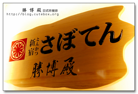 台中,勝博殿日式炸豬排,崇德店