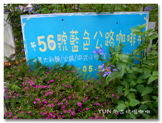 56號藍色公路咖啡,雲林,古坑