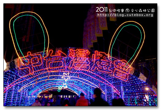 台中,2011台中燈會,文心森林公園